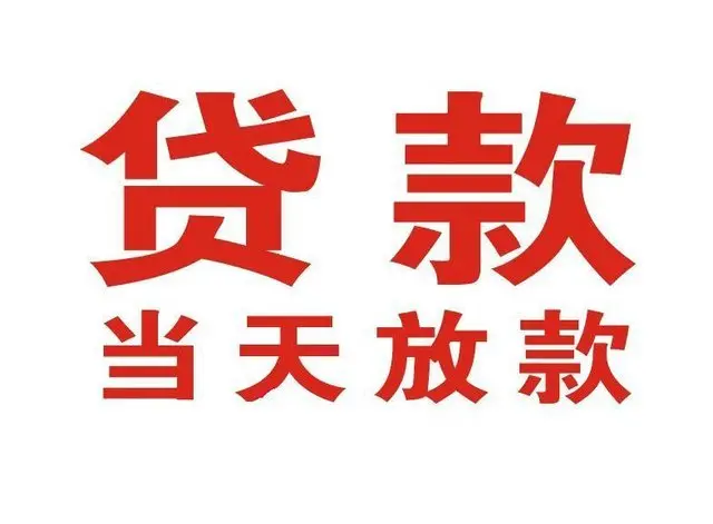 南坤镇押车借贷|南坤镇附近押车借钱电话|南坤镇父母车抵押贷款